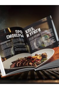 Мосин Г.А. Правила гриля. Прирученный огонь, безупречный результат