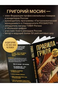 Мосин Г.А. Правила гриля. Прирученный огонь, безупречный результат