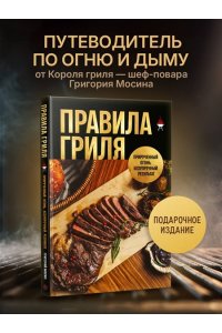 Мосин Г.А. Правила гриля. Прирученный огонь, безупречный результат