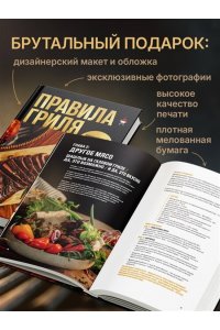 Мосин Г.А. Правила гриля. Прирученный огонь, безупречный результат