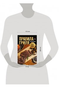 Мосин Г.А. Правила гриля. Прирученный огонь, безупречный результат