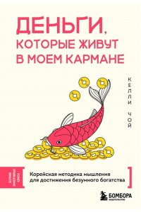 Чой К. Деньги, которые живут в моем кармане. Корейская методика мышления для достижения безумного богатства