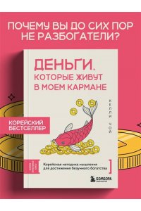 Чой К. Деньги, которые живут в моем кармане. Корейская методика мышления для достижения безумного богатства