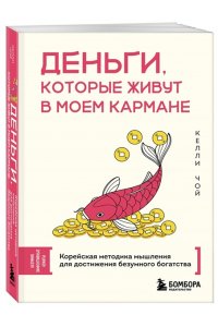 Чой К. Деньги, которые живут в моем кармане. Корейская методика мышления для достижения безумного богатства