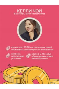 Чой К. Деньги, которые живут в моем кармане. Корейская методика мышления для достижения безумного богатства