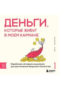 Чой К. Деньги, которые живут в моем кармане. Корейская методика мышления для достижения безумного богатства