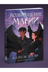 Блэр К. Возвращение магии