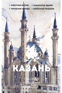 Нечаев С.Ю. Казань. Полная история города