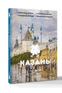 Нечаев С.Ю. Казань. Полная история города