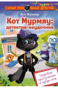 Фуллер А. Кот Мурмяу: детектив-неудачник. Съедобное преступление в городе псов
