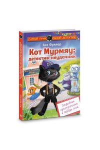 Фуллер А. Кот Мурмяу: детектив-неудачник. Съедобное преступление в городе псов