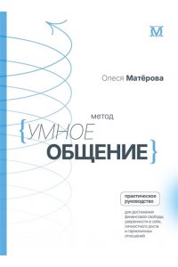 Матерова О.М. Метод ?Умное общение?: практическое руководство для достижения финансовой свободы, уверенности в себе, личностного роста и гармоничных отношений