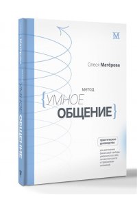 Матерова О.М. Метод ?Умное общение?: практическое руководство для достижения финансовой свободы, уверенности в себе, личностного роста и гармоничных отношений