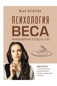 Лазарева Ю.В. Психология веса. Инновационный взгляд на тело