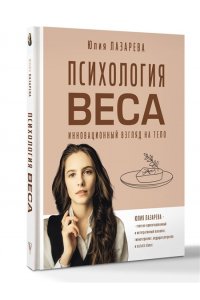 Лазарева Ю.В. Психология веса. Инновационный взгляд на тело
