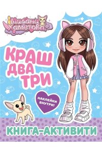 . Милана Хаметова. Краш, два, три... Книга-активити