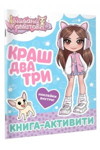 . Милана Хаметова. Краш, два, три... Книга-активити