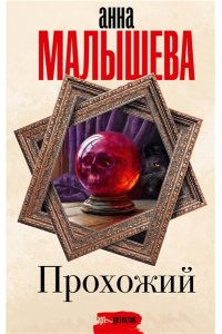 Малышева А.В. Прохожий