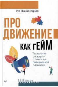 Имшинецкая И. А. Продвижение как гейм. Технология раскрутки с помощью позиционной площадки