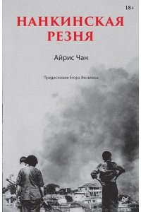 Чан А. Нанкинская резня