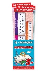 ЗАКЛАДКИ (НАБОР IQ ЗАКЛАДОК 7ШТ) 