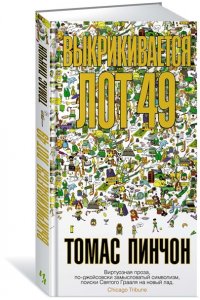 Пинчон Т. Выкрикивается лот 49