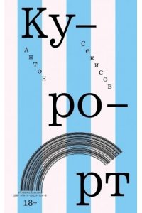 Секисов Антон Курорт