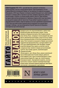 Газданов Г. Вечер у Клэр. Ночные дороги