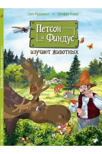Петсон и Финдус изучают животных