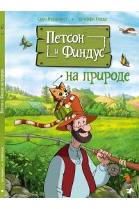 Петсон и Финдус на природе