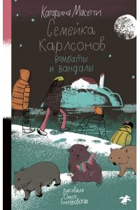 Семейка Карлсонов.Вомбаты и вандалы