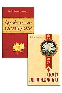 Кришнамачарья Э. Сутры и Практика Йоги Патанджали (комплект из 2 книг)