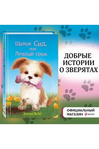 Щенок Сид, или Лучший трюк