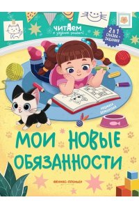 Доманская Людмила Васильевна Мои новые обязанности