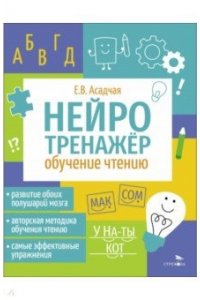 Асадчая Е.В. Нейротренажер. Обучение чтению