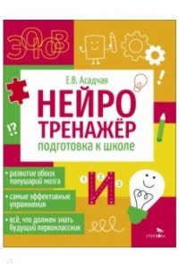 Асадчая Е.В. Нейротренажер. Подготовка к школе