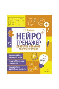 Асадчая Е.В. Нейротренажер. Развитие навыков слогового чтения