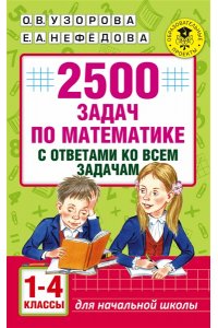 2500 задач по математикес ответами ко всем задачам. 1-4-й класс