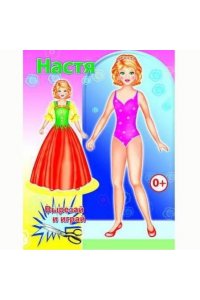 Кукла.Настя.Вырезай и играй.