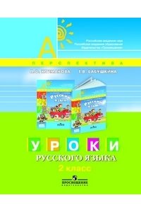 Уроки русского языка. 2 класс.