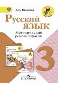 Русский язык 3 класс Методическое пособие