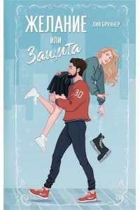 Бруннер Л. Желание или защита