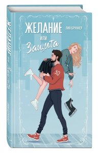 Бруннер Л. Желание или защита