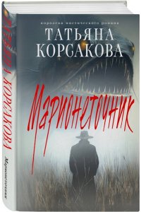 Корсакова Т. Марионеточник (Марь #2)