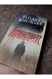 Корсакова Т. Марионеточник (Марь #2)