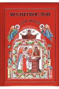 Молитвослов для детей