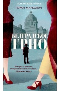 Маркович Г. Белградское трио.Балканский роман