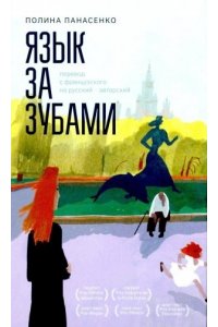 Панасенко П. Язык за зубами
