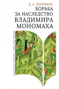 Боровков Д. А. Борьба за наследство Владимира Мономаха