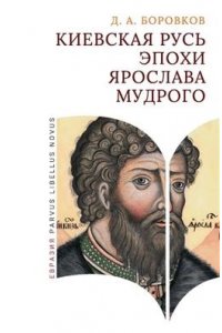 Боровков Д. А. Киевская Русь эпохи Ярослава Мудрого
